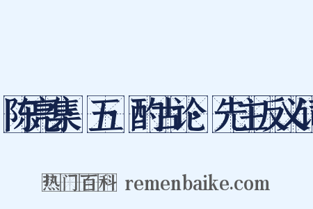 陈亮集·五·酌古论·先主反义词是什么意思的图片